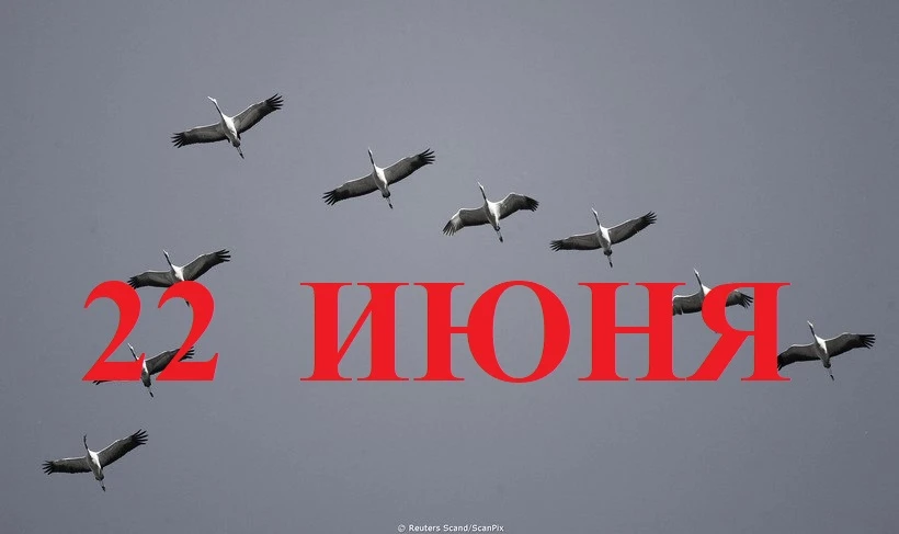 Доброе утро! Сегодня особенный день.
22 июня, ровно в четыре часа,
Киев бомбили, нам объявили, 
Что 