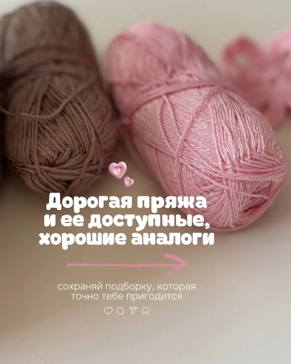 Подсказка 😍 Дешевые аналоги дорогой пряжи 🌻

Вязание- терапия для души 💫