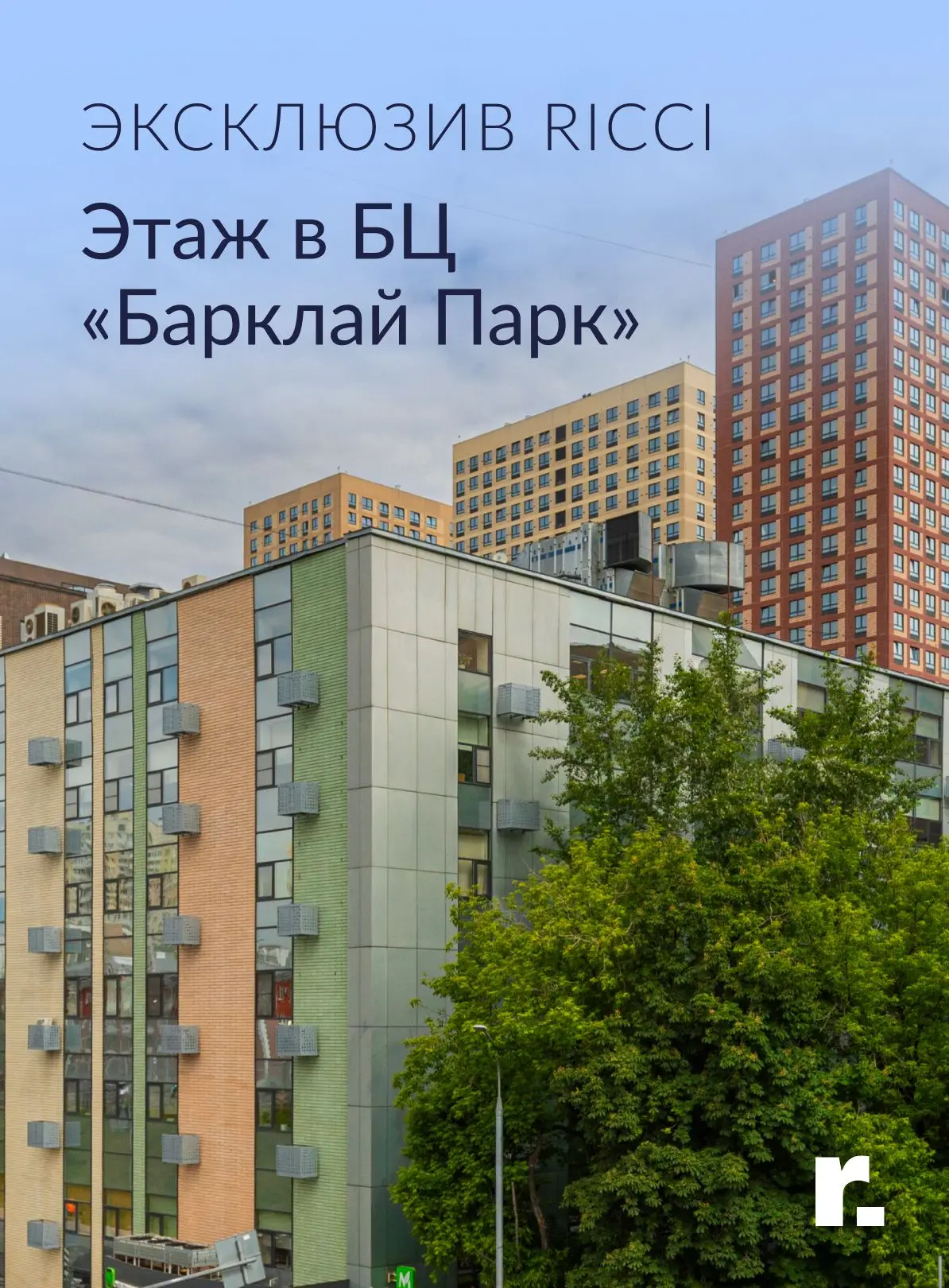 Эксклюзив Ricci: видовой офис в БЦ «Барклай Парк»

Последний этаж БЦ «Барклай Парк» — 1 046 кв. м св