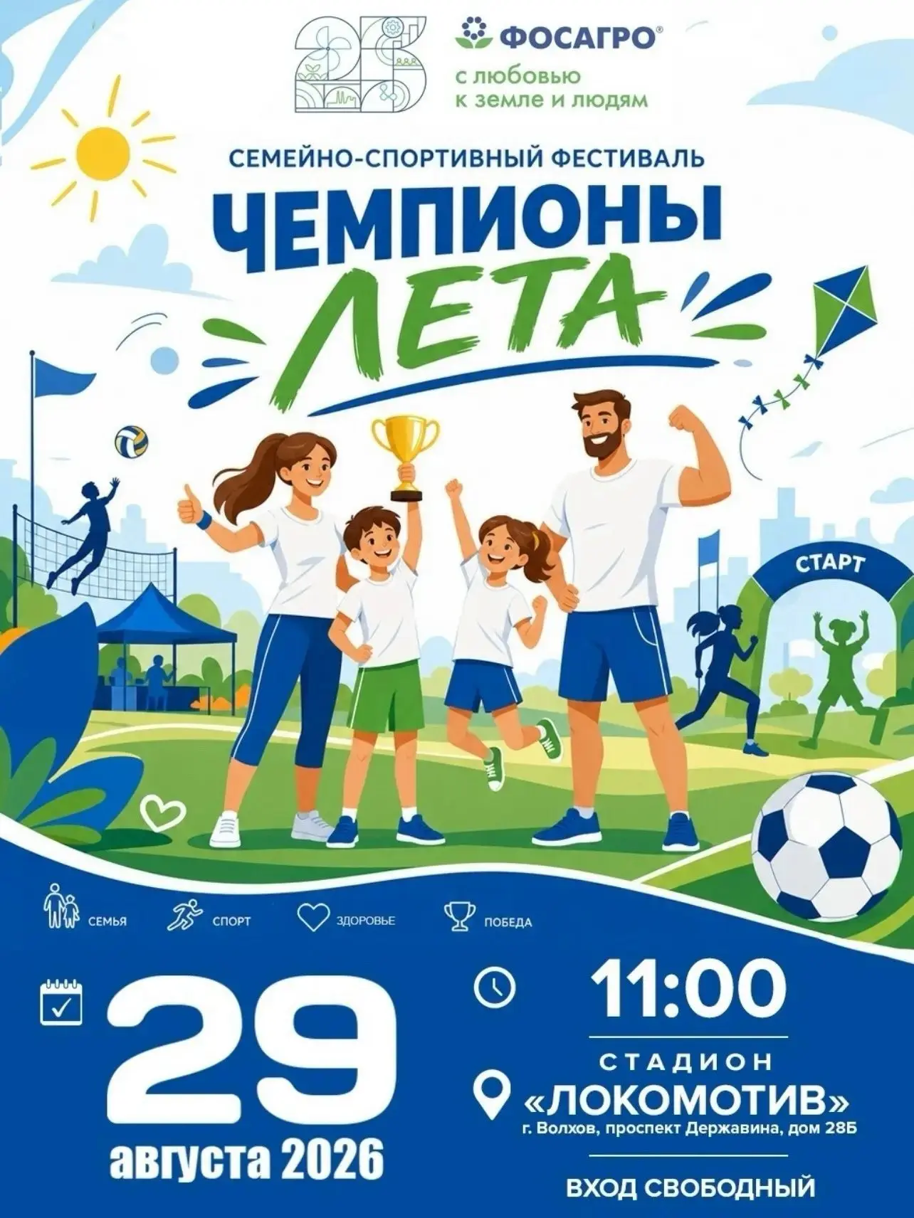 29 августа в 11:00 ждём всех жителей Волхова на семейно-спортивном фестивале «Чемпионы ...