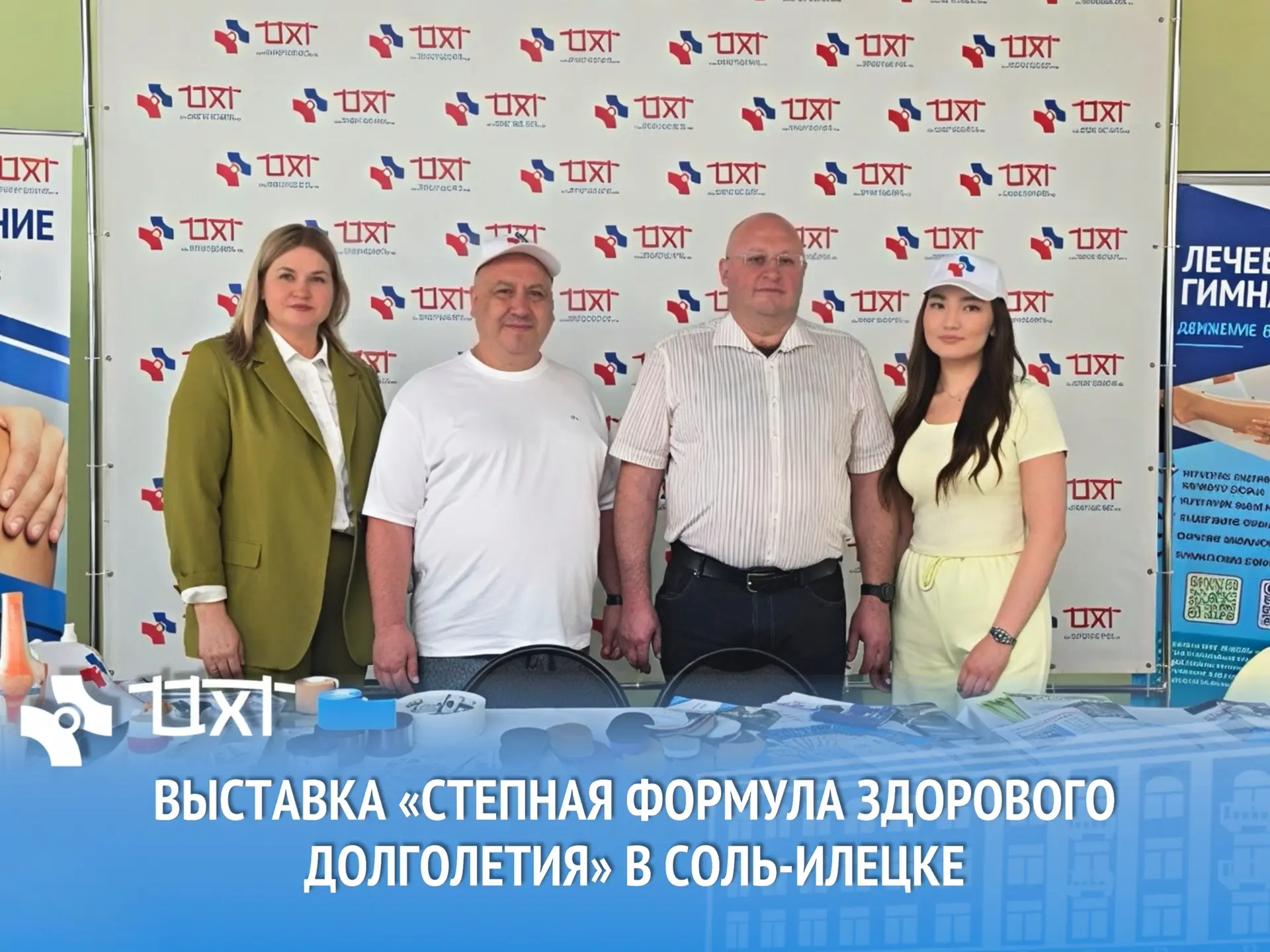 Сегодня специалисты ГАУЗ «ООКЦХТ» приняли участие в выставке «Степная формула здорового долголетия»,
