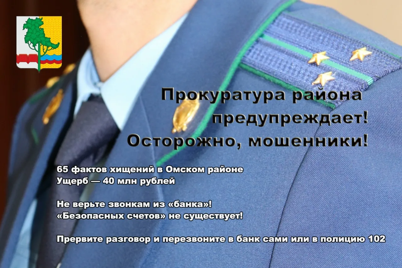 ⚠️ Прокуратура Омского района предупреждает: мошенники не дремлют!