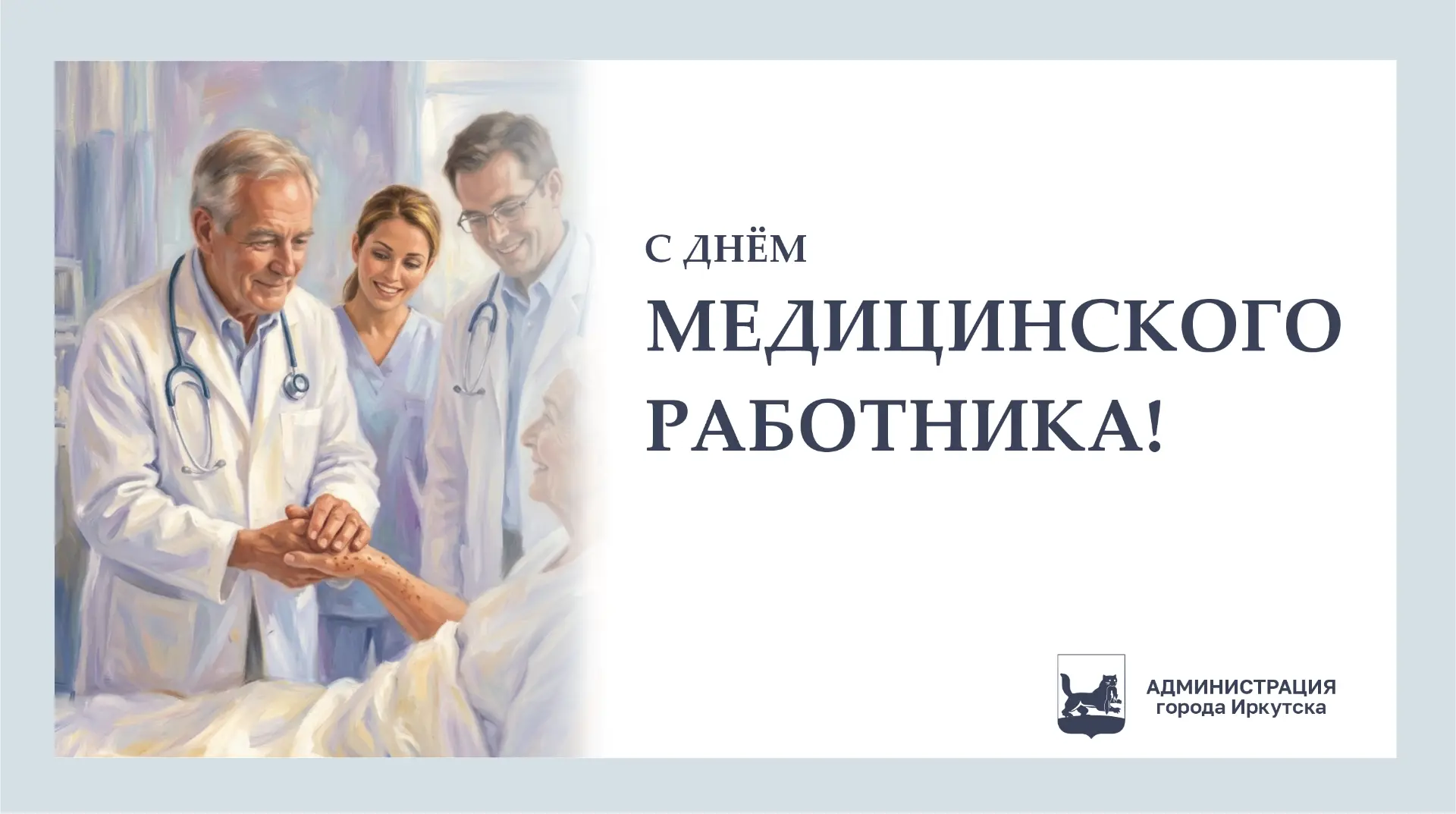Уважаемые медицинские работники! Поздравляю вас с профессиональным праздником!