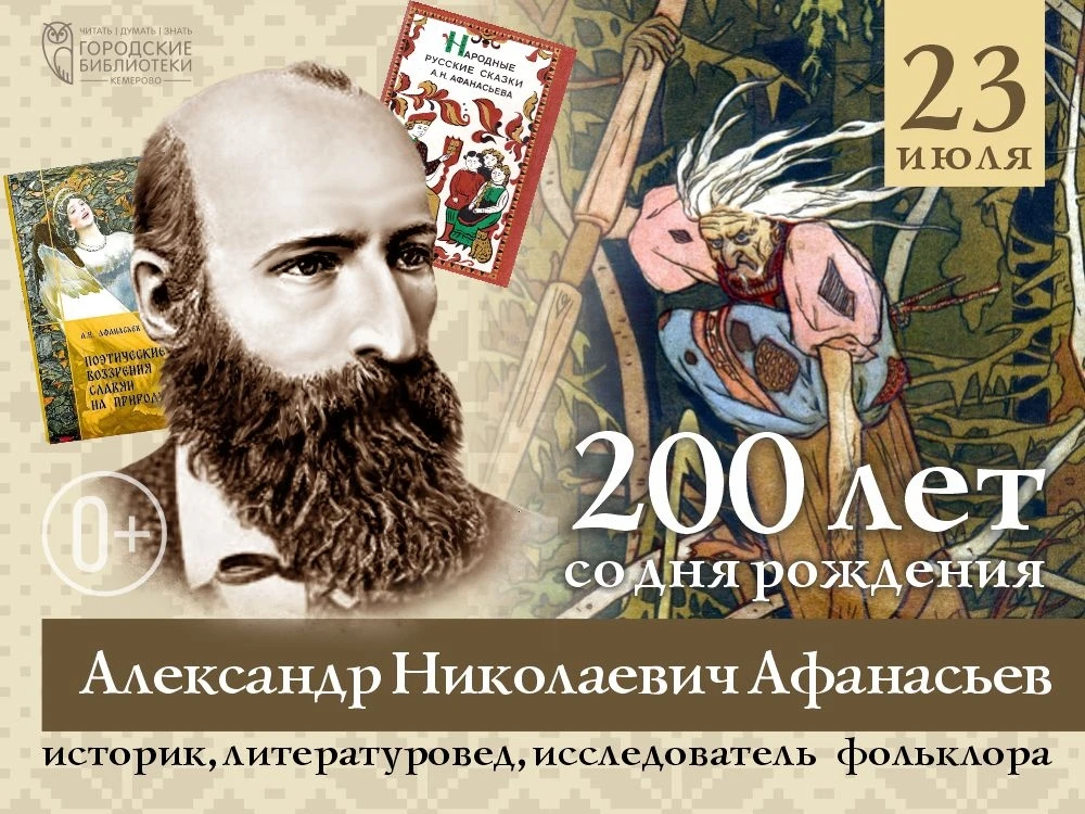 Сегодня исполняется 200 лет со дня рождения Александра Николаевича Афанасьева — выдающе...