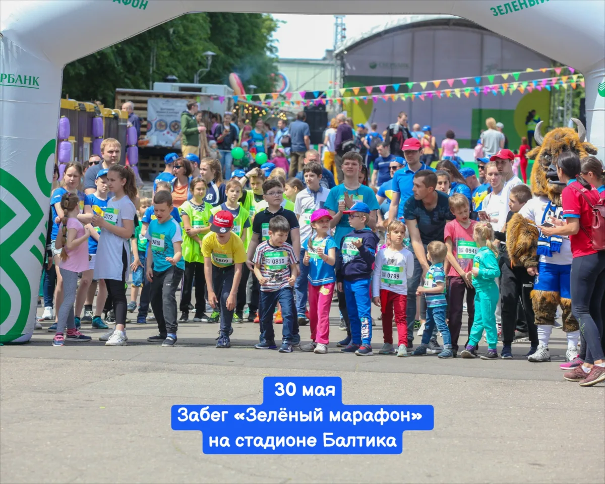 30 мая 🔔начало в 8:00, стадион «Балтика», пр-т Мира, 15  Вход СВОБОДНЫЙ, но нужна предварительная