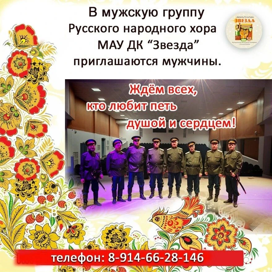 В Заслуженный коллектив Приморского края Русский народный хор приглашаются мужчины, кто...