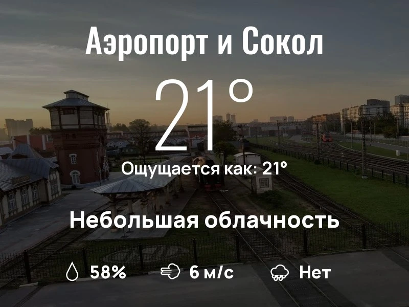 Что с погодой в Аэропорте и Соколе?