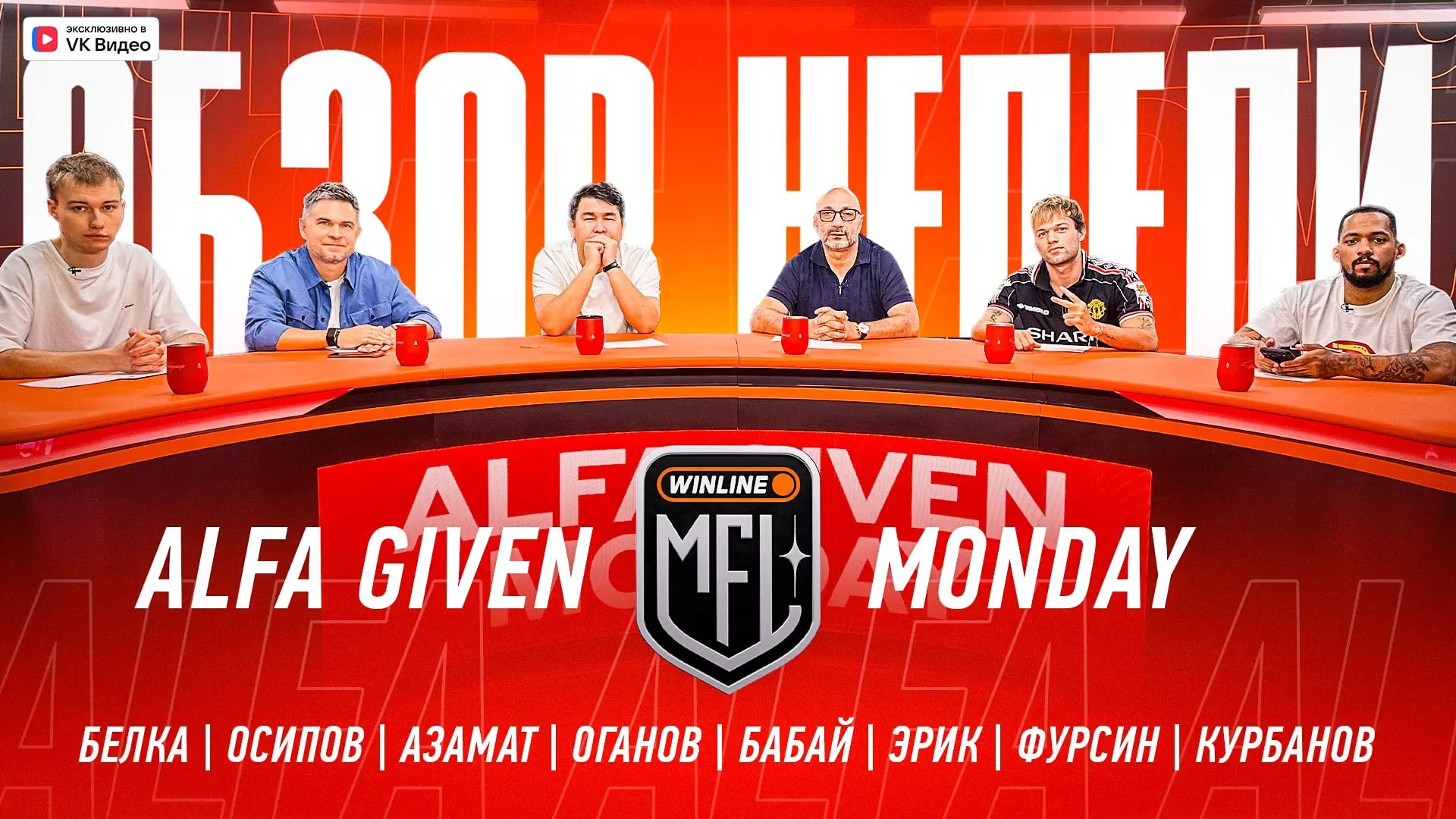 ❤️ ALFA GIVEN MONDAY — НОВЫЙ ВЫПУСК!

Внутри — три блока:

• В первом обсуждаем матч 2DROTS vs ФК Ор