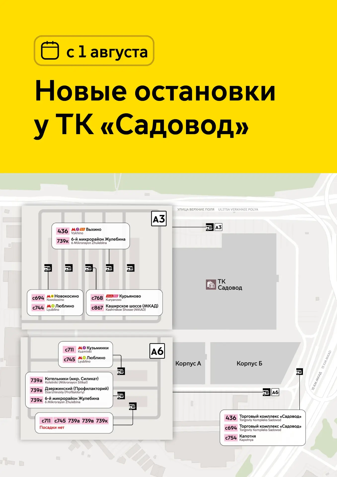 С 1 августа меняются остановки у ТК «Садовод».

Их расположение смотрите на схеме.