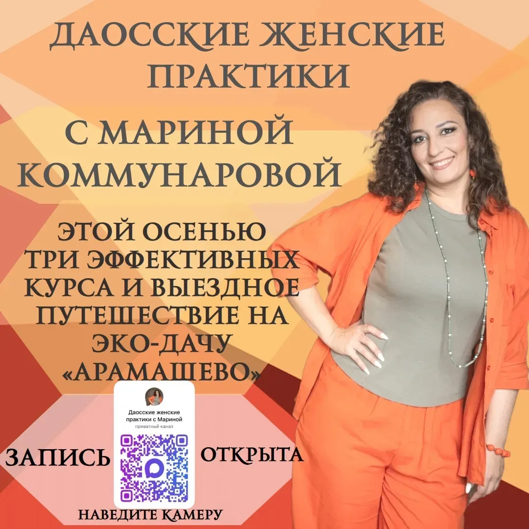 ☯️Анонс курсов и женских практик от Марины Коммунаровой, проводника в мир даосских прак...