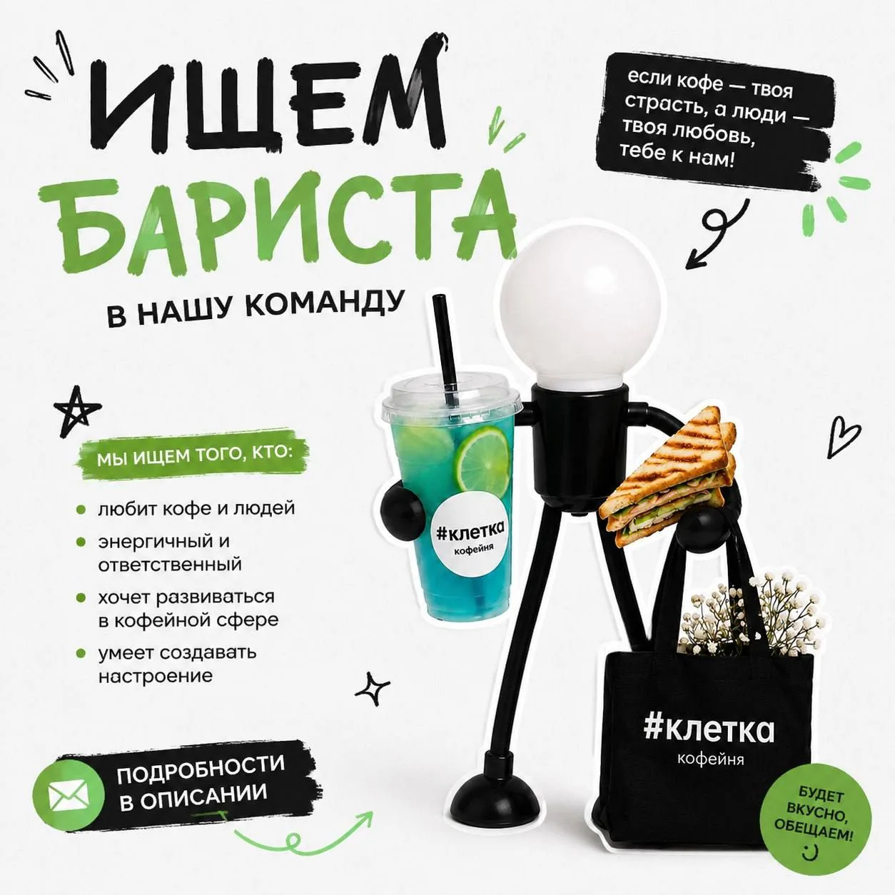 📎В нашу команду требуется бариста!

Мы ищем как опытных специалистов, так и тех, кто только начинае