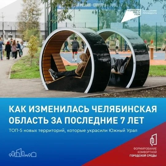 За семь лет на Южном Урале благоустроили больше 2 000 территорий