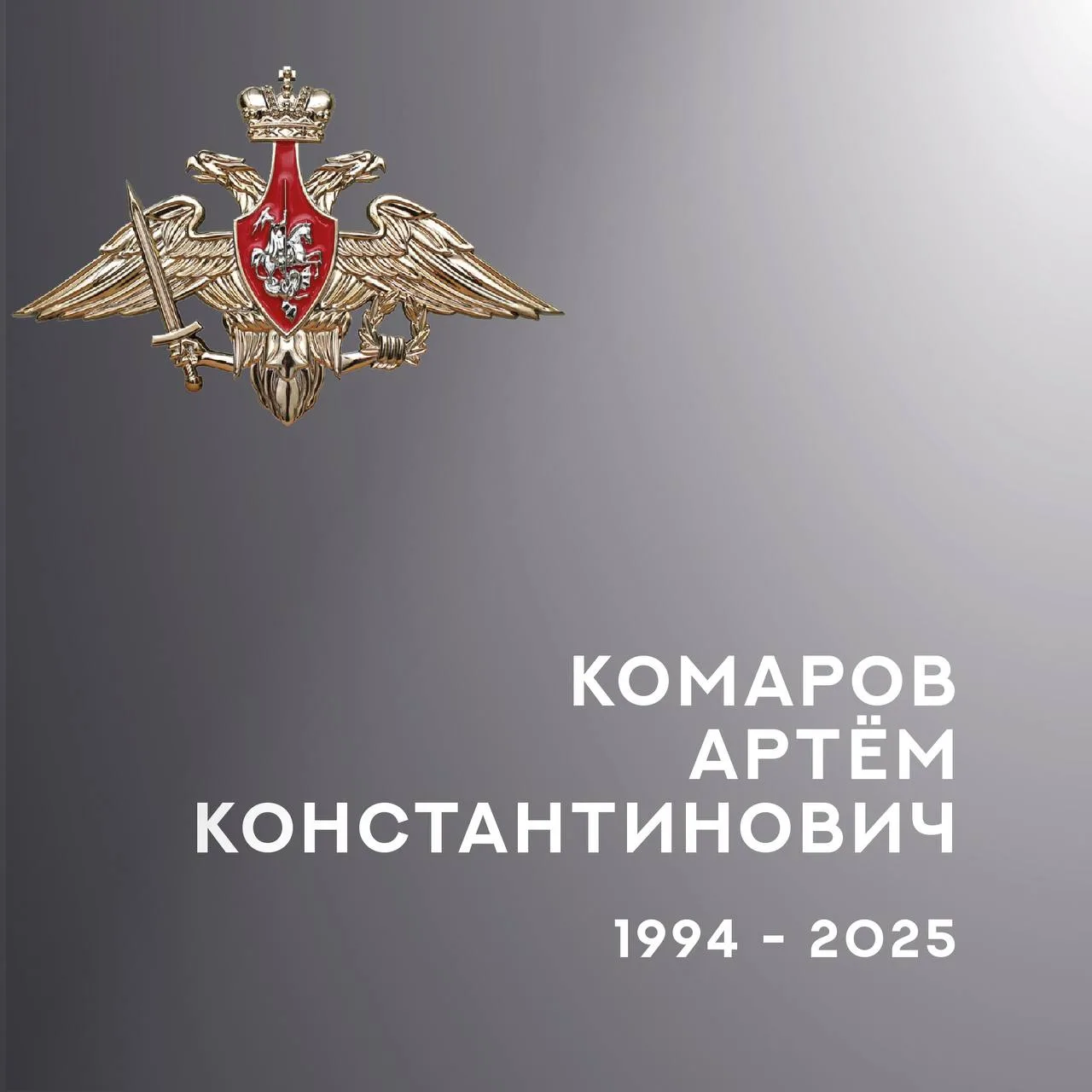 🕊️ В Ивановской области простились с четырьмя бойцами спецоперации  Артём Константинович Комаров, Ми