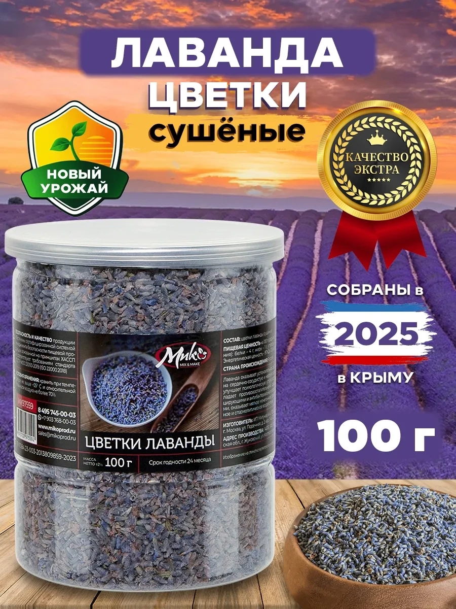 ⚡️ Лаванда сушеная цветы для чая крымская травяной сбор 100 г, МИК MIX & MAKE