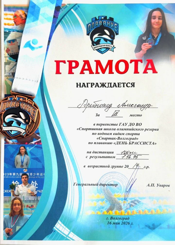 🥉Ученик 2 "А" класса Дребноход Александр – бронзовый призер первенства ГАУ ДО ВО "Спортивная школа о
