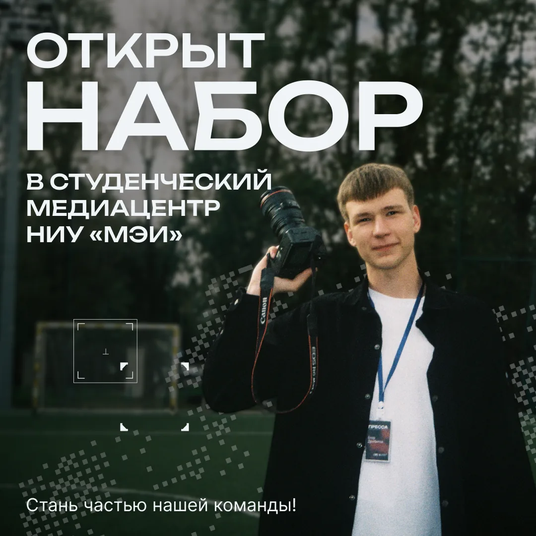 ⚡️ Стань частью главного студенческого СМИ Первого Энергетического!