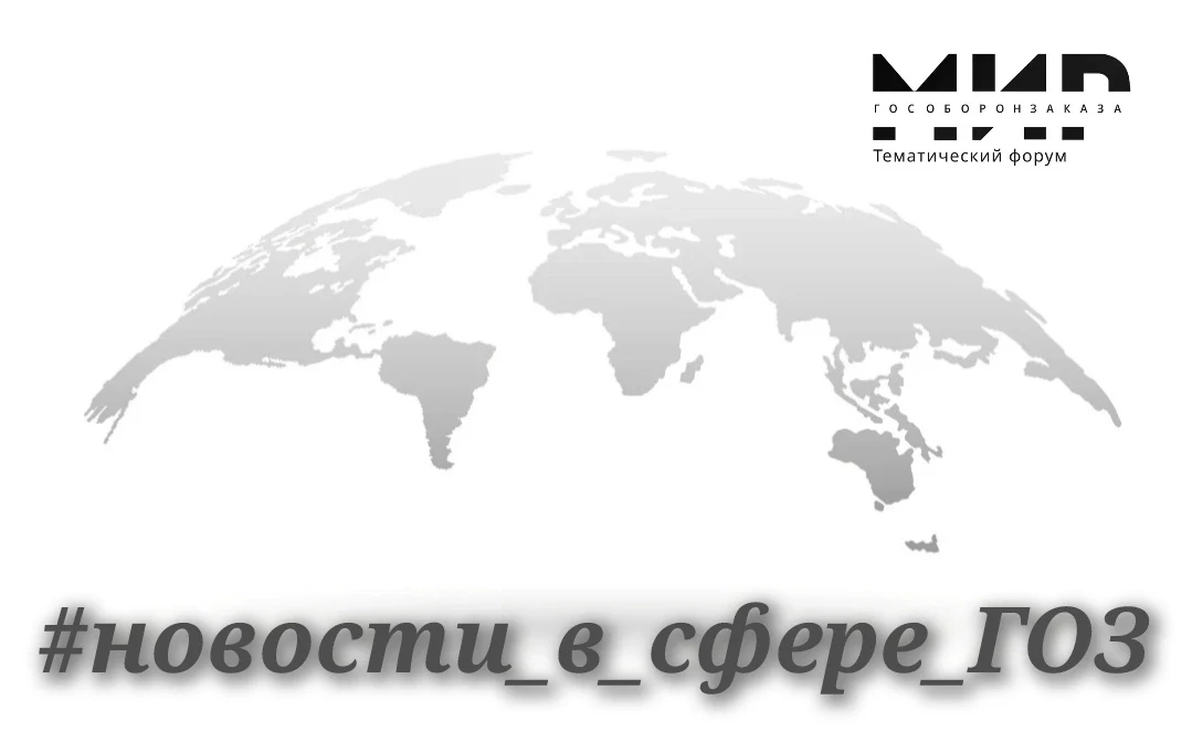 Команда проекта #мир_гособоронзаказа представляет Вашему вниманию краткий дайджест новостей в сфере 