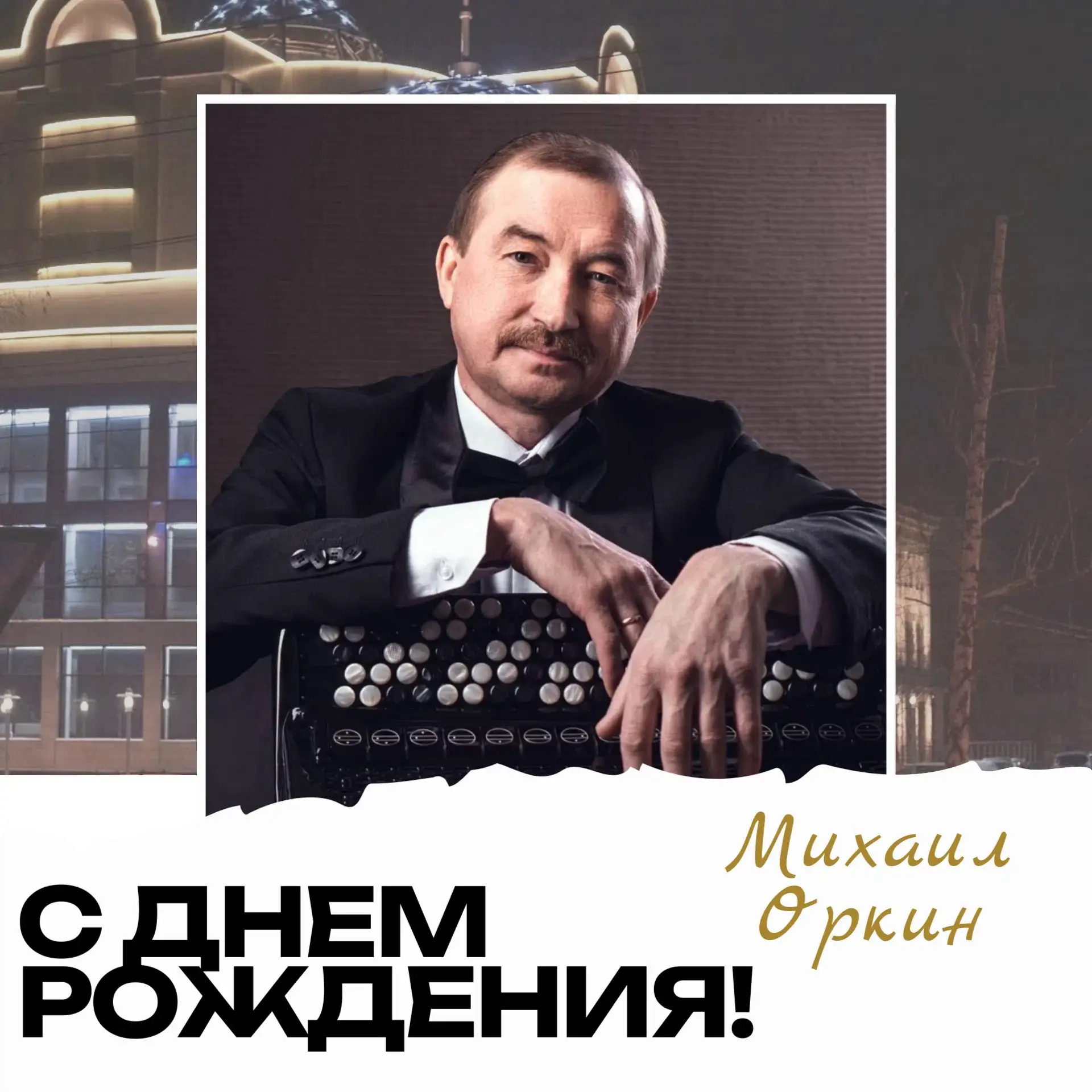🎂Сегодня, 13 июня, отмечает свой ДЕНЬ РОЖДЕНИЯ артист оркестра «Сибирь» Оркин Михаил Николаевич! 

