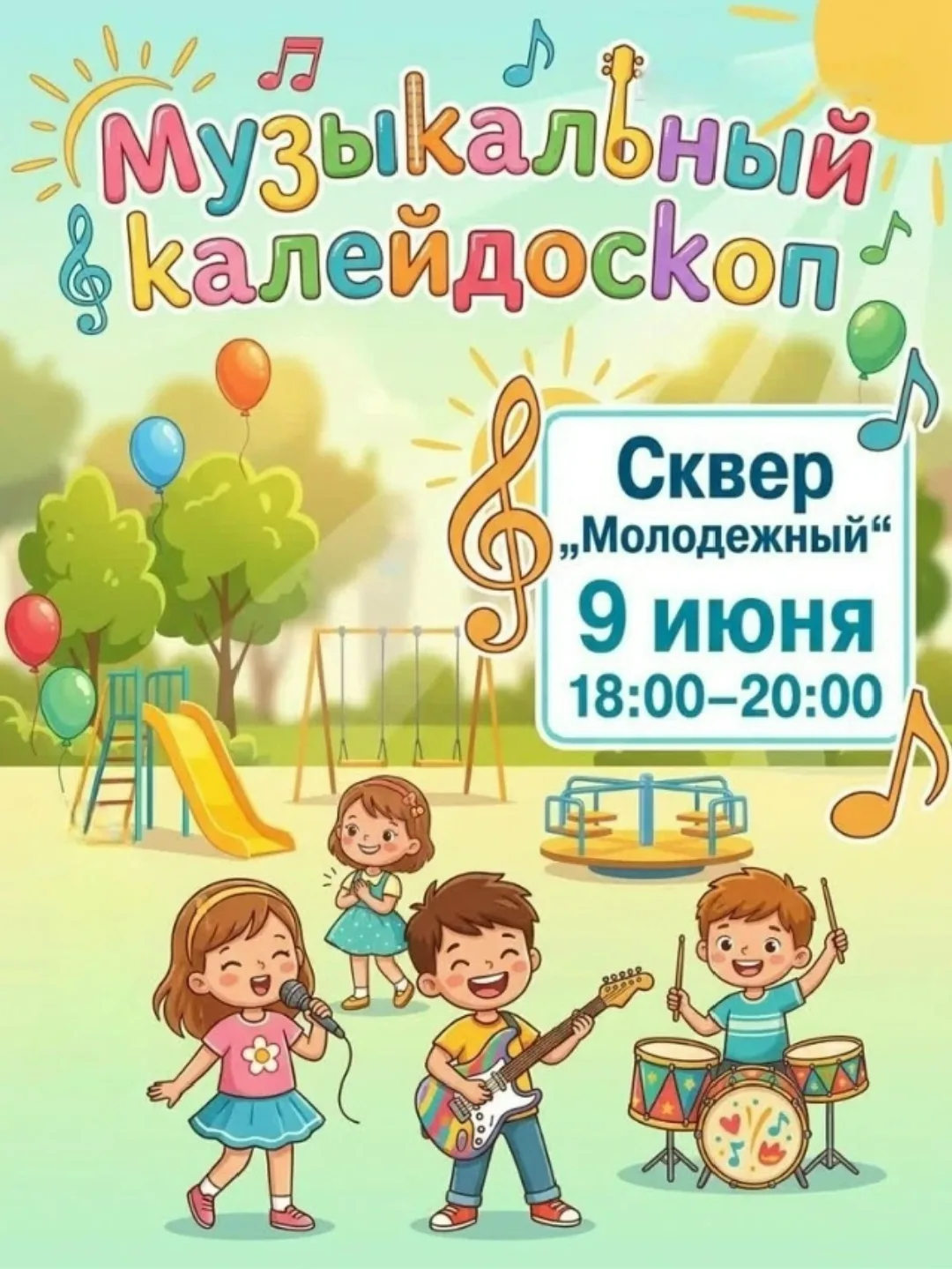 🎶 Приглашаем детей на летнюю площадку «Музыкальный калейдоскоп» в в рамках проекта АРТ...