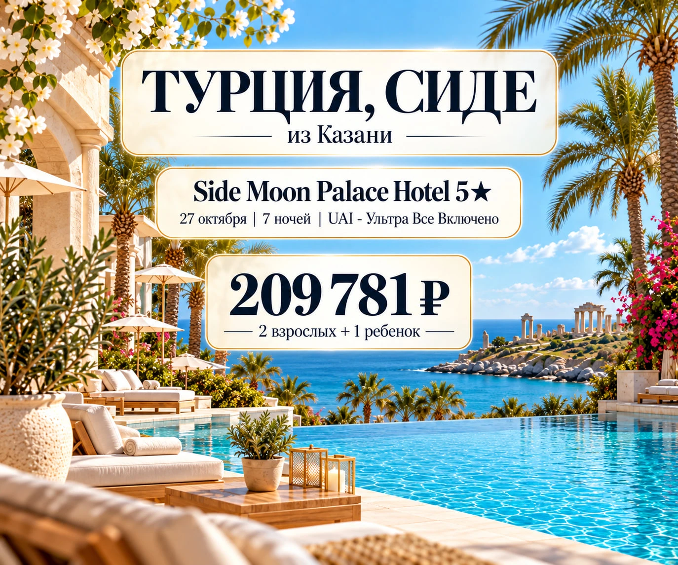 🔥 КАНИКУЛЫ В ТУРЦИИ — SIDE MOON PALACE 5★ НА ULTRA ALL INCLUSIVE ЗА 209 781 ₽ НА ТРОИХ!