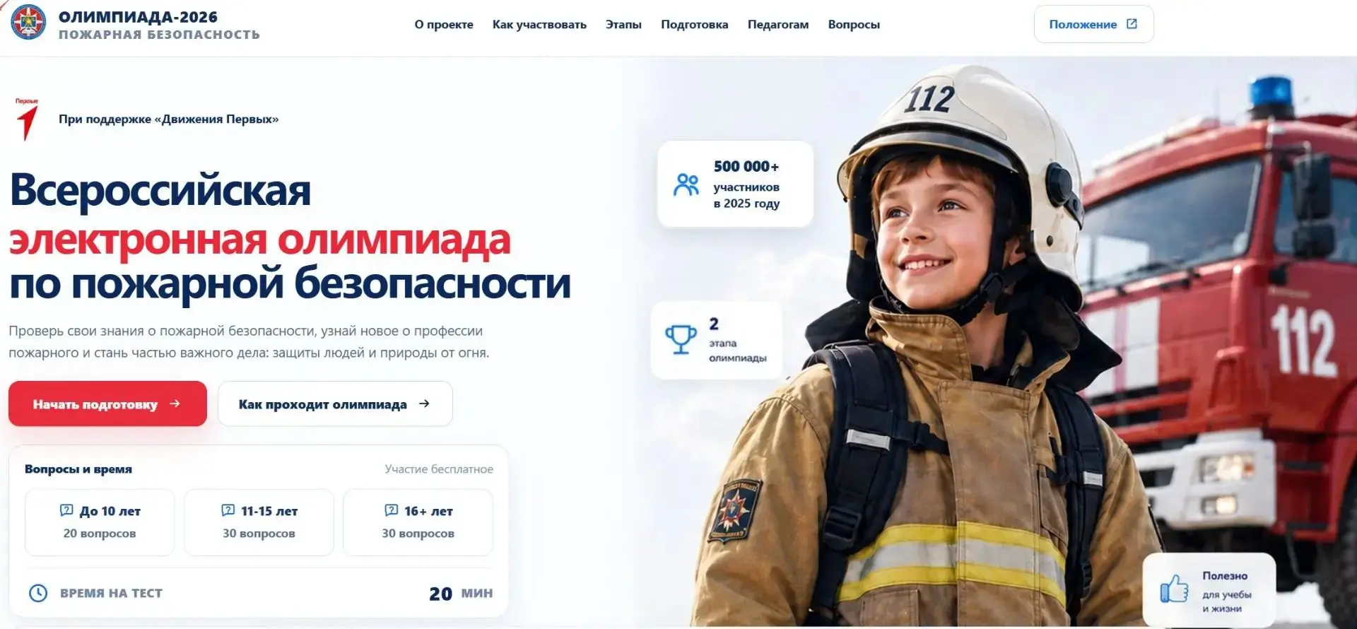 Стартовала «Всероссийская электронная олимпиада по пожарной безопасности»