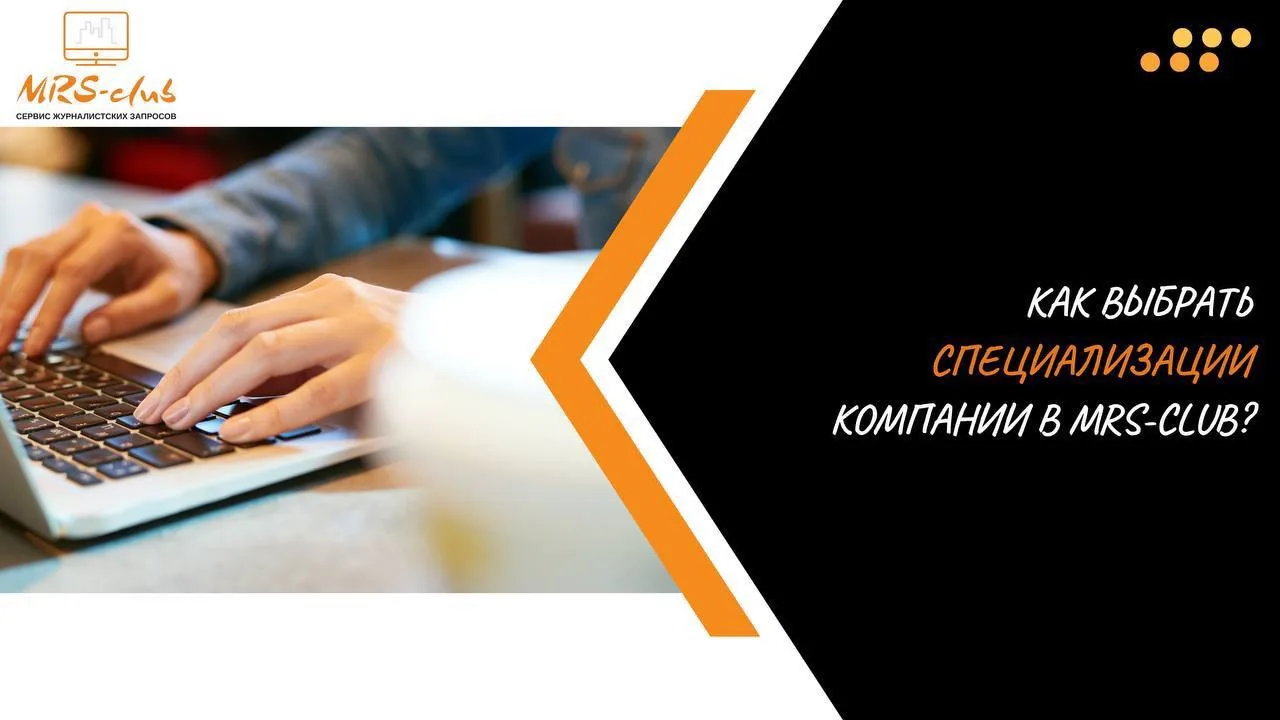 ✅Как выбрать специализации компании в MRS-club, чтобы получать 100% целевых запросов от...