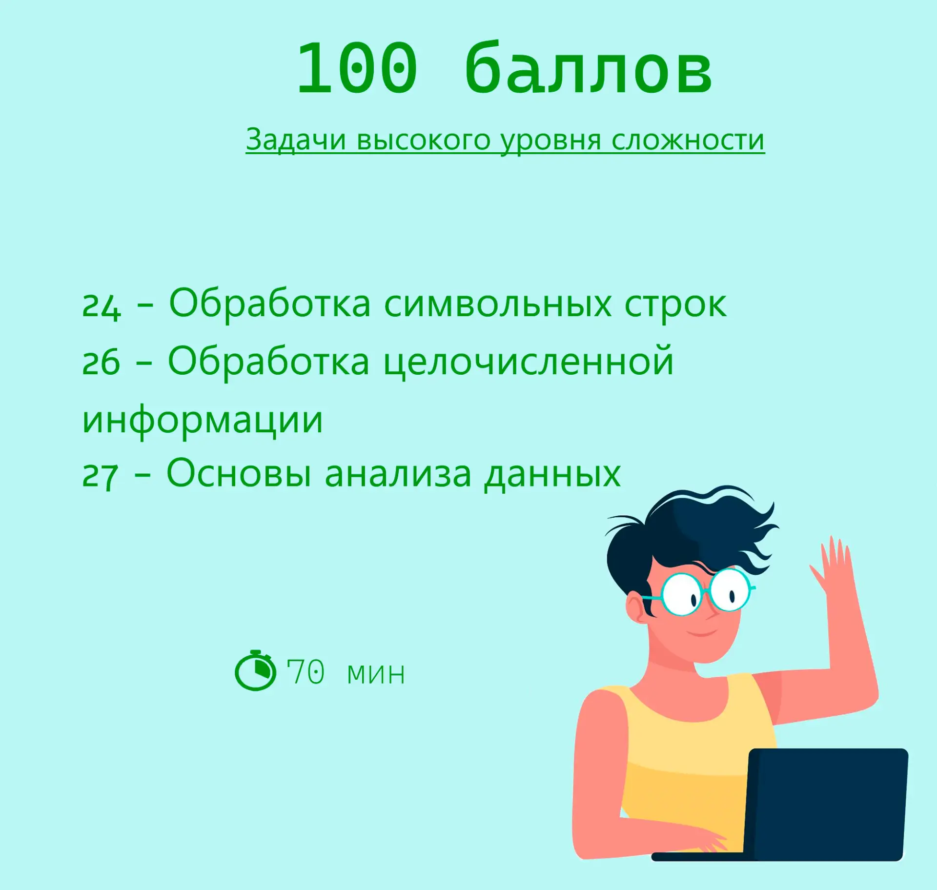 Как заработать 100 баллов на ЕГЭ по информатике?

Хочешь стать "стобальником" и покорить МФТИ, ВШЭ, 