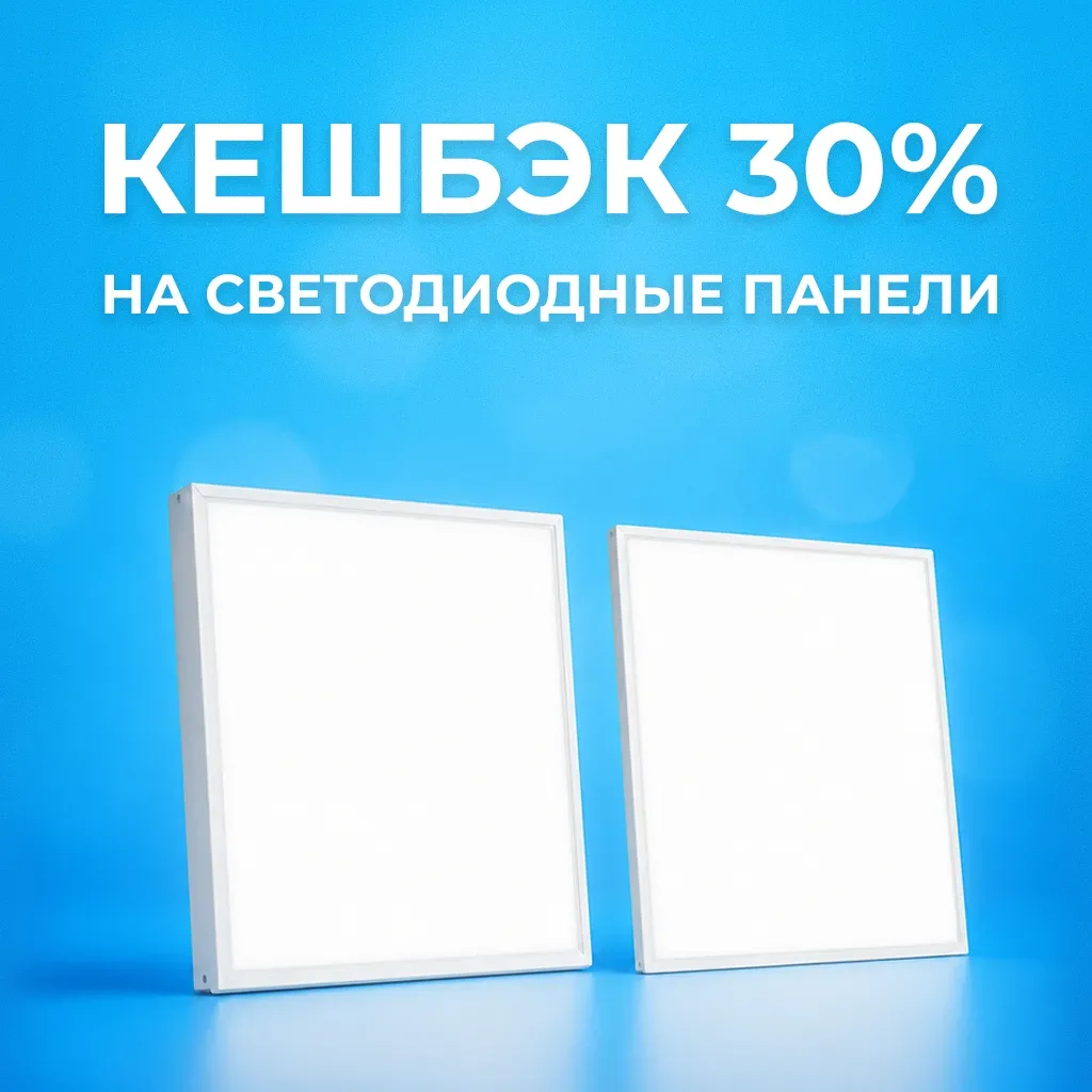 🔥 Кешбэк 30% на светодиодные панели IEK и Feron