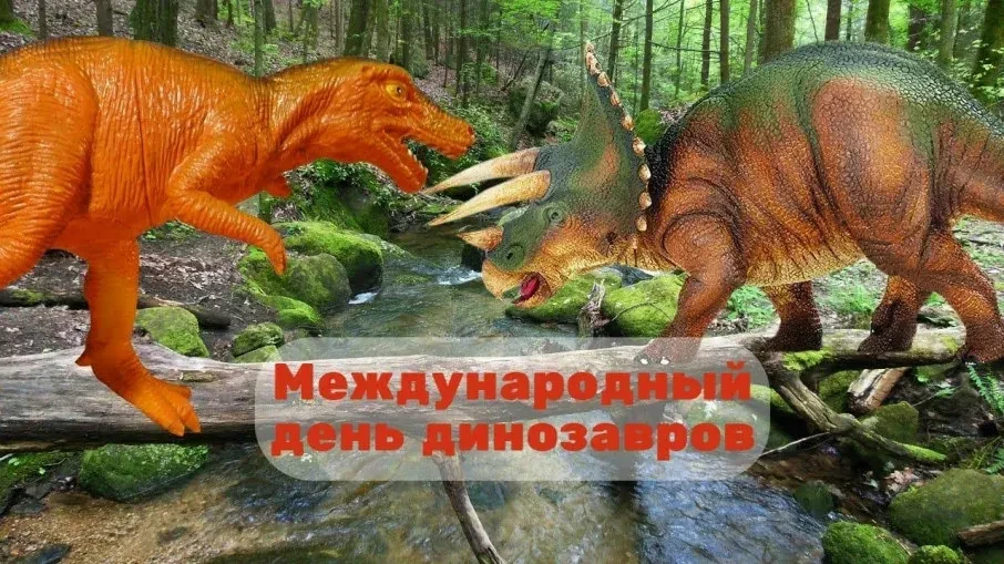 А вы, знаете, что 16 мая, любители науки и истории  отмечают Международный день динозав...