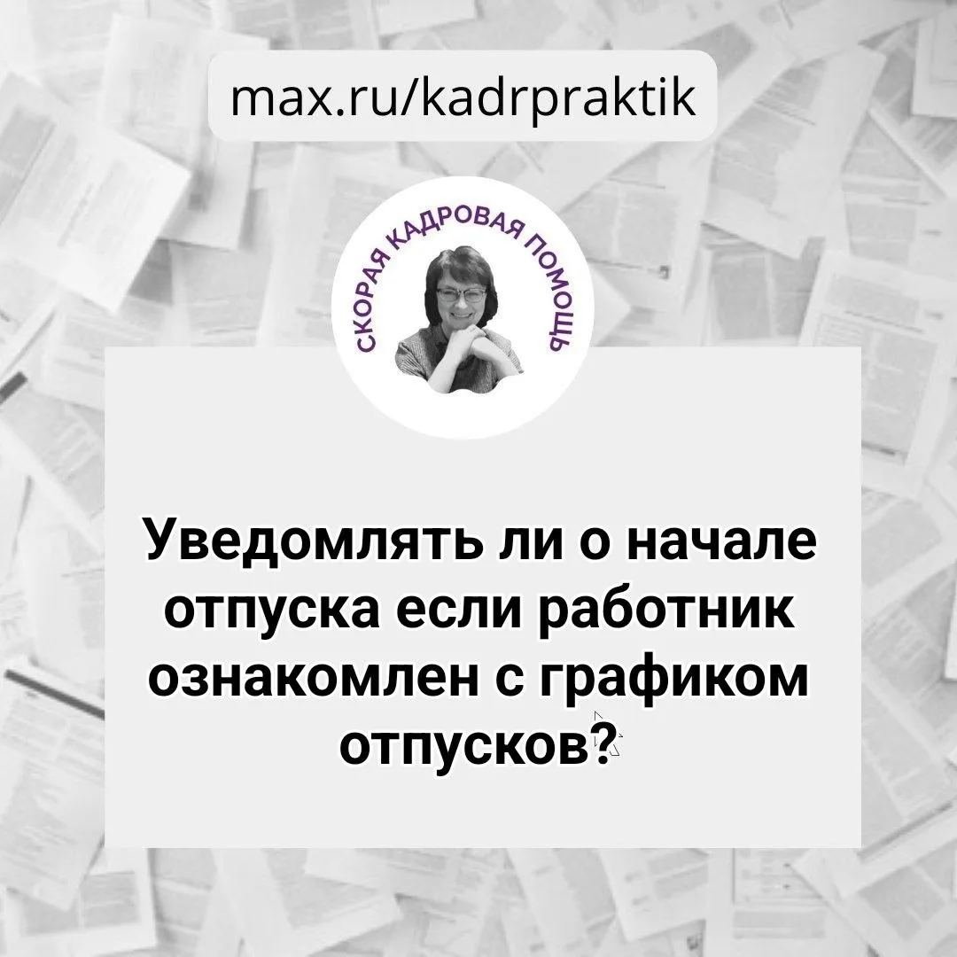 🔴Нужно ли уведомлять о начале отпуска если работник ознакомлен с графиком отпусков?

Вопрос:

Работ