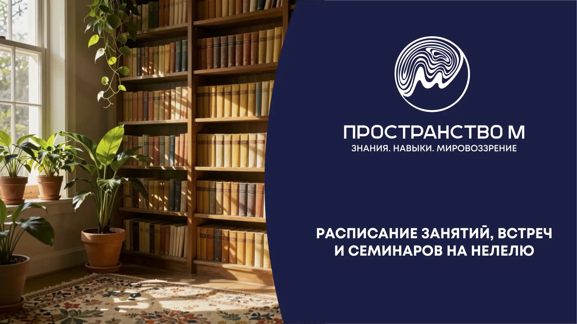 Всем хорошей недели! Делимся РАСПИСАНИЕМ занятий и встреч в Пространстве на неделю: 

🌖ШКОЛА ИГЛОУК