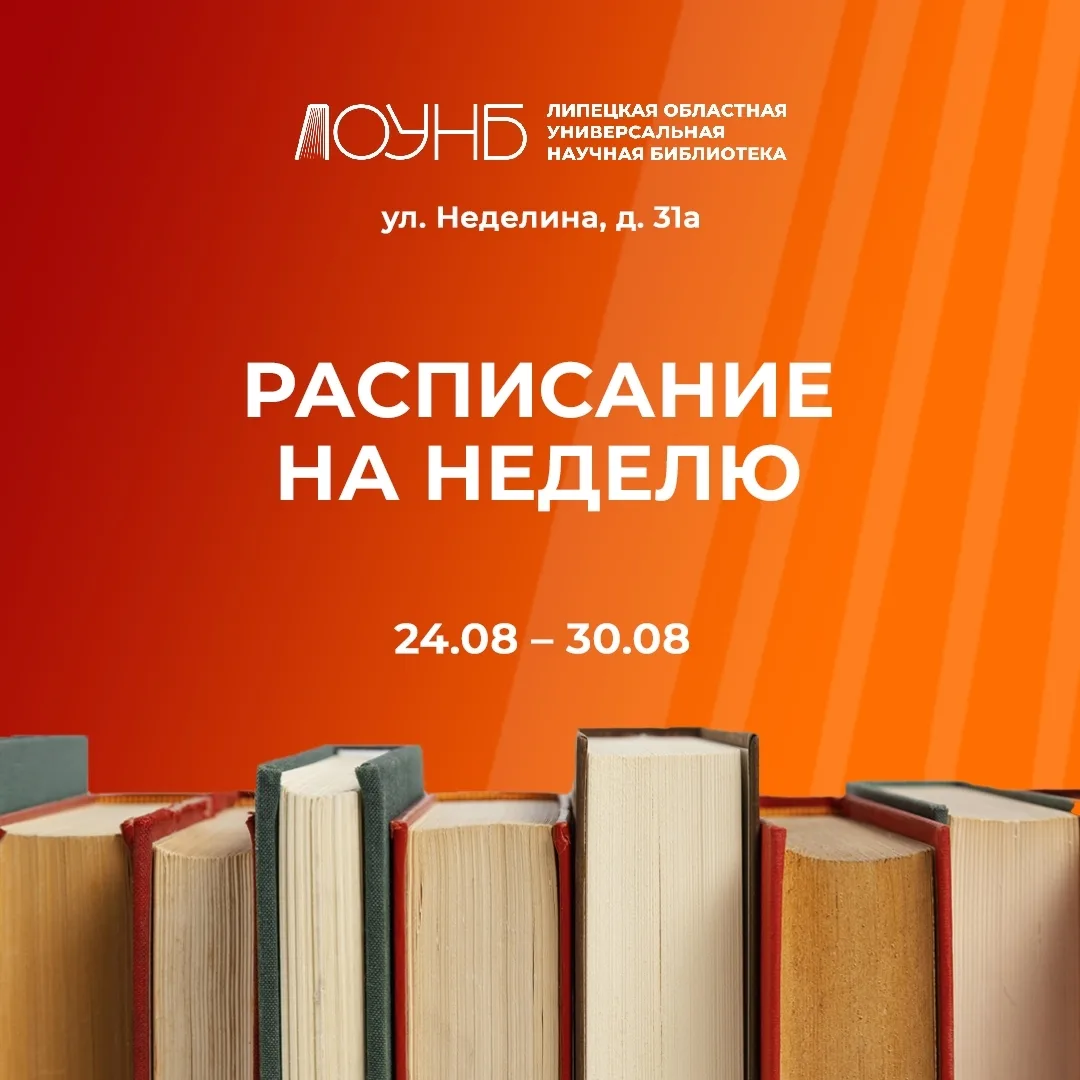 Расписание в библиотеке на Неделина и на площадках города