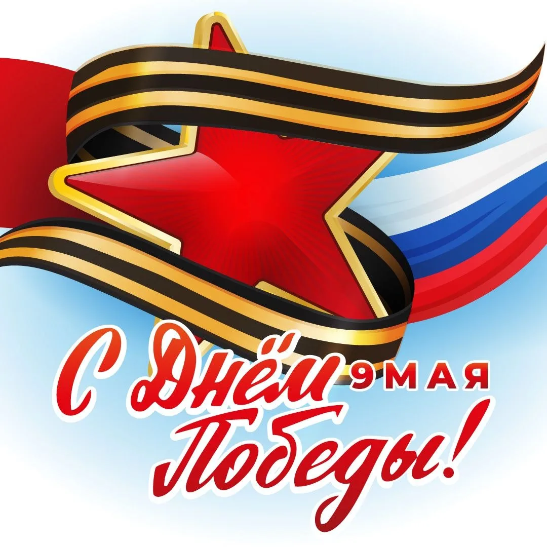 С Днём Победы!
