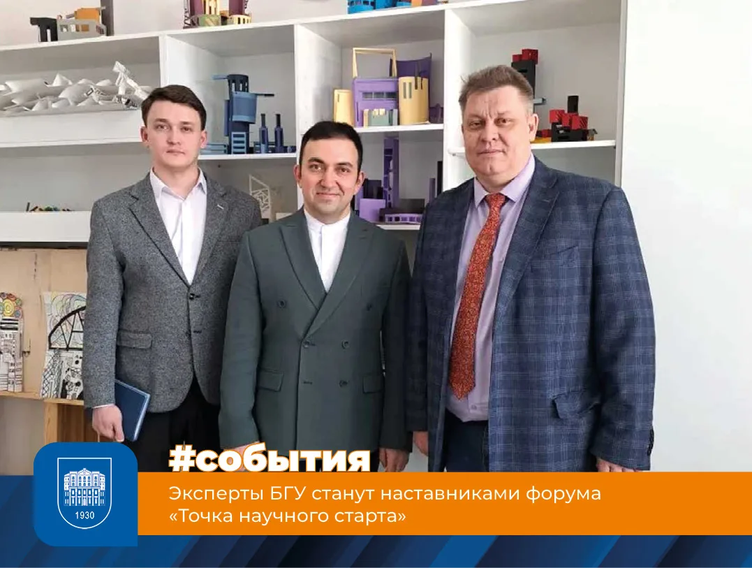 Эксперты БГУ станут наставниками форума «Точка научного старта»