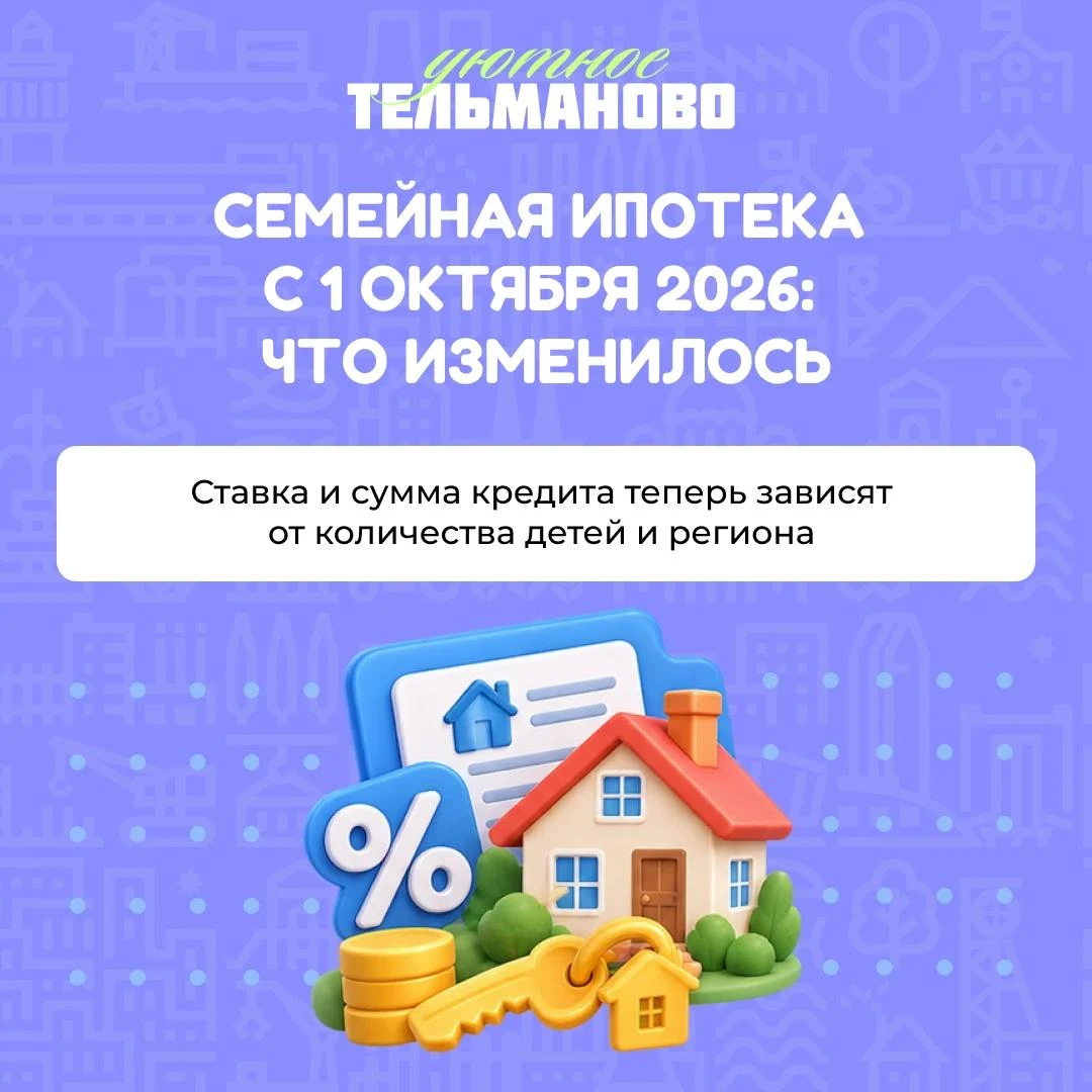 Семейная ипотека с 1 октября: что изменилось 🏠