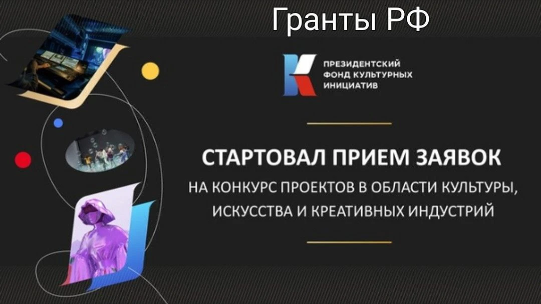 От кого:Президентский фонд культурных инициатив (первый грантовый конкурс 2027 года)
