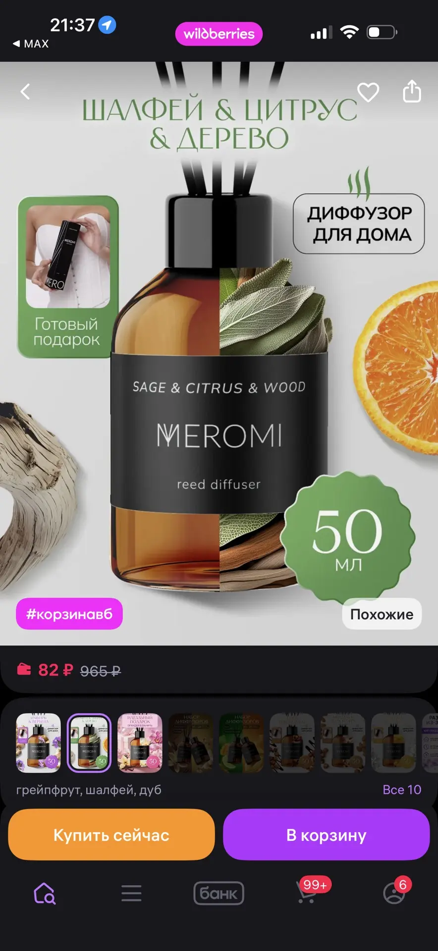 Meromi Диффузор для дома с фибровыми палочками ароматизатор
https://www.wildberries.ru/catalog/25943