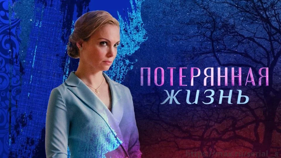 Потерянная жизнь (2026)