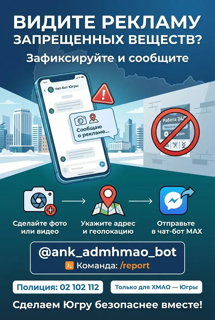 ❗️В Югре запущен чат-бот для борьбы с рекламой запрещенных веществ