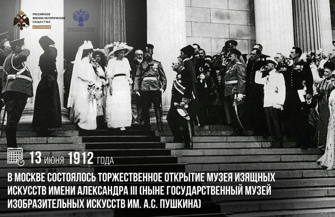 13 июня 1912 года в Москве состоялось торжественное открытие Музея изящных искусств имени Александра