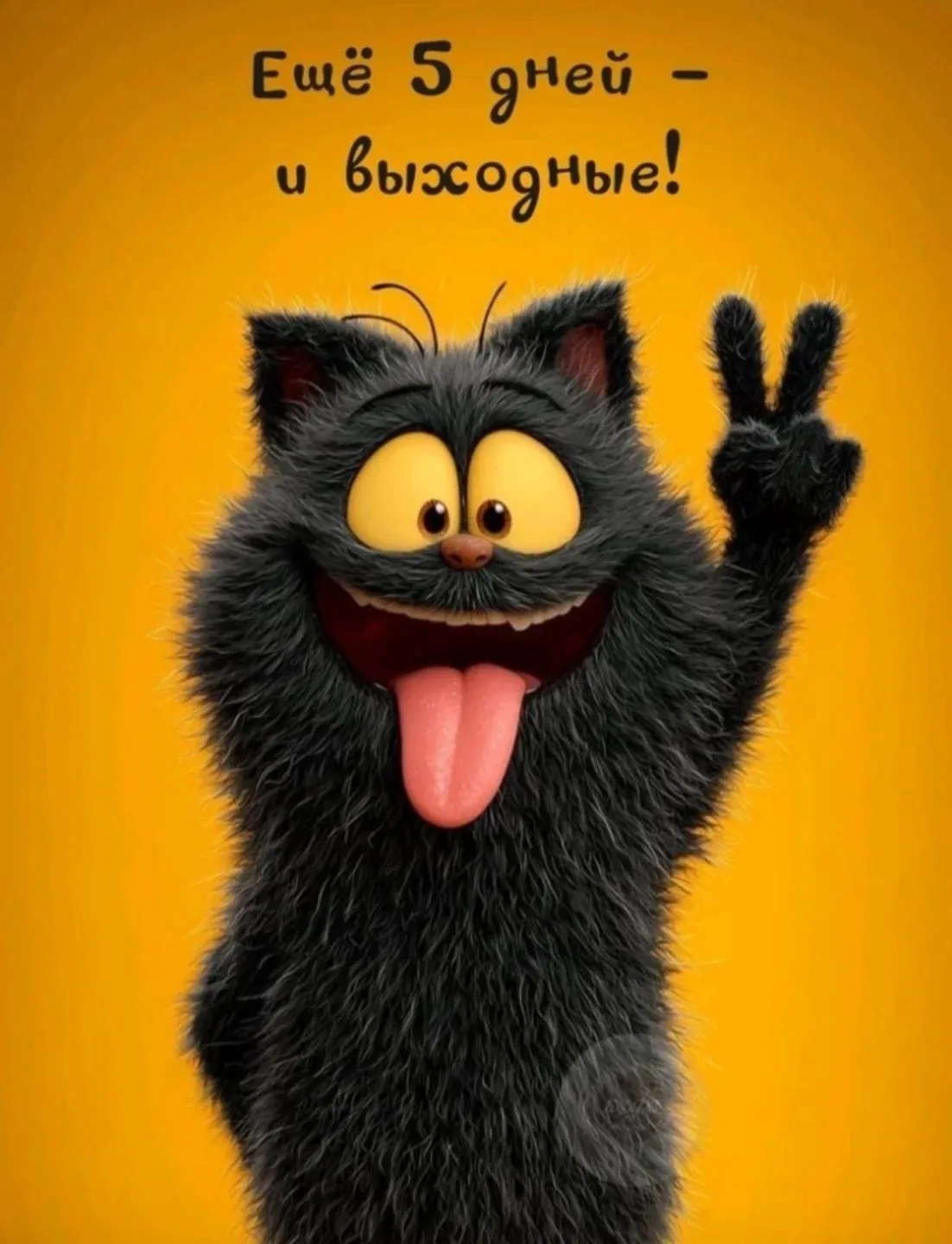 Хорошего дня!