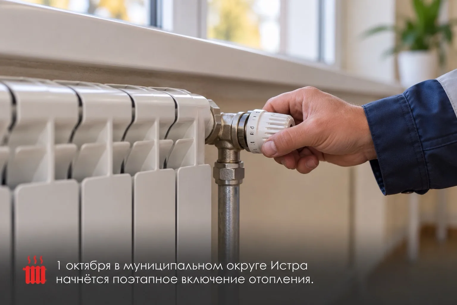 1 октября в муниципальном округе Истра, как и в целом в Подмосковье, начнётся поэтапное...