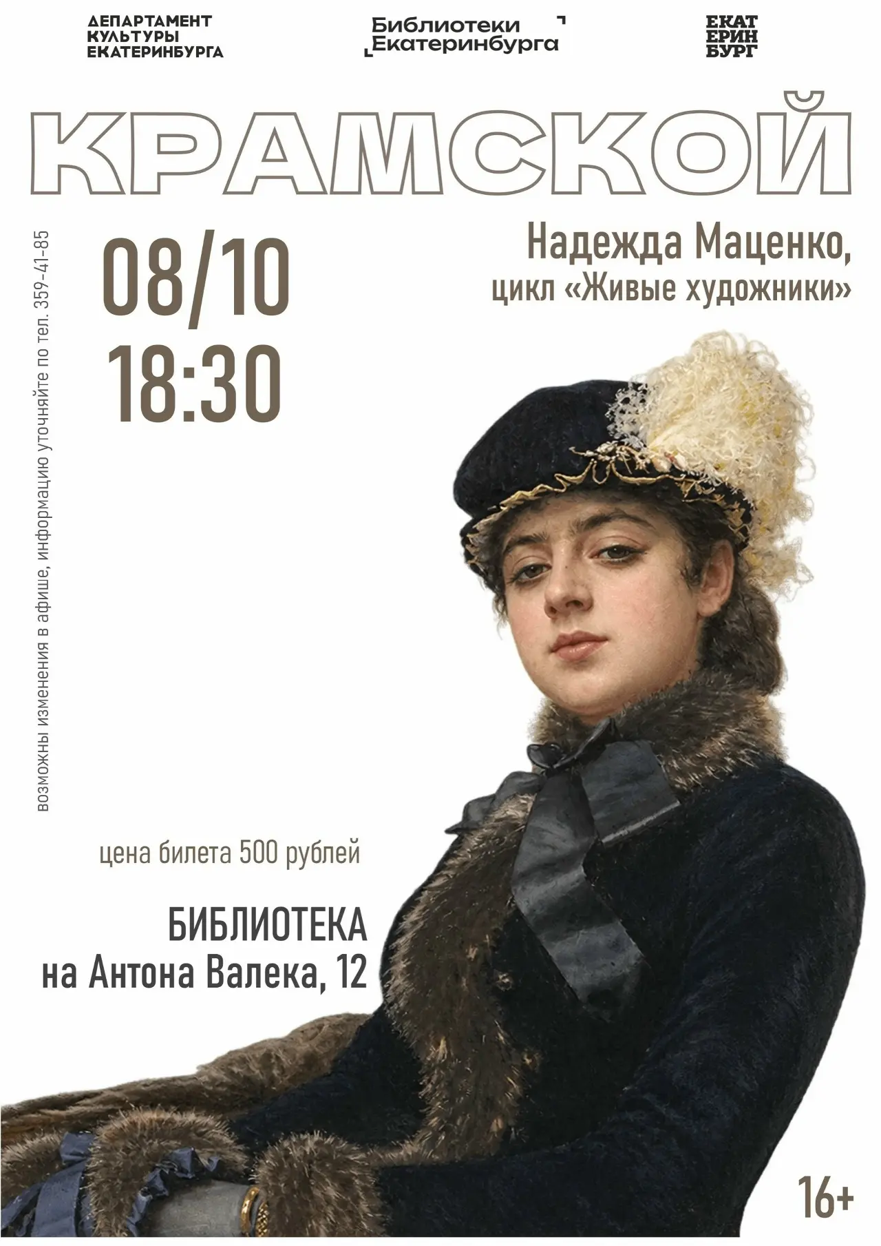 🎨 Арт-лекция «Крамской» Надежды Маценко