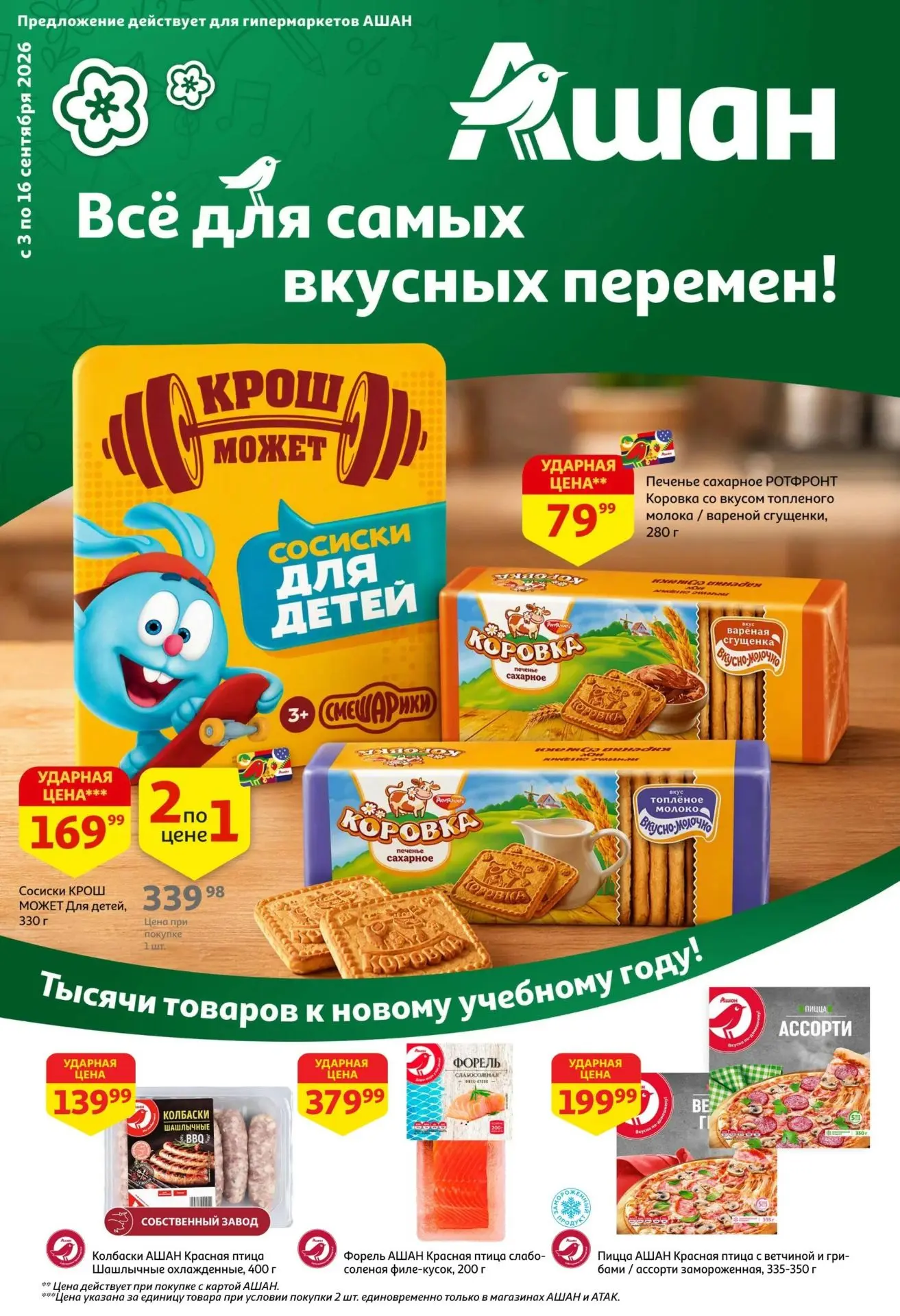 Друзья, новый каталог магазина Ашан