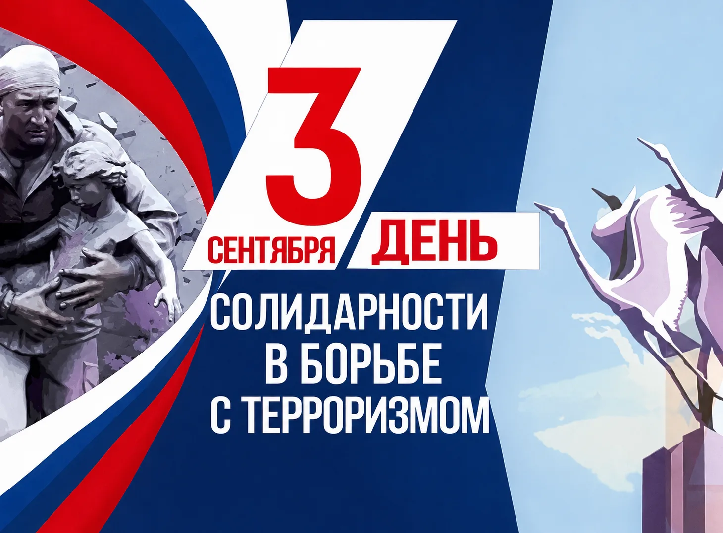 🕯 3 сентября — День солидарности в борьбе с терроризмом
