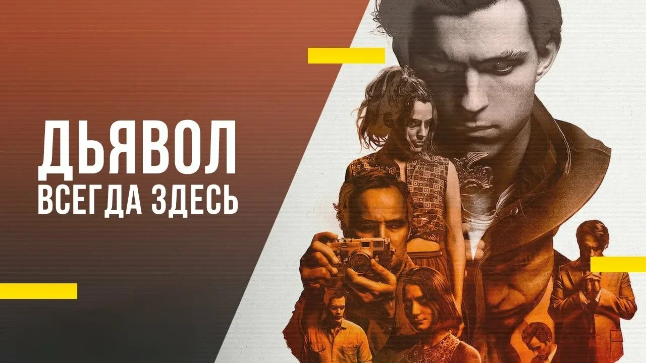 📽️Дьявол всегда здесь (2020)
