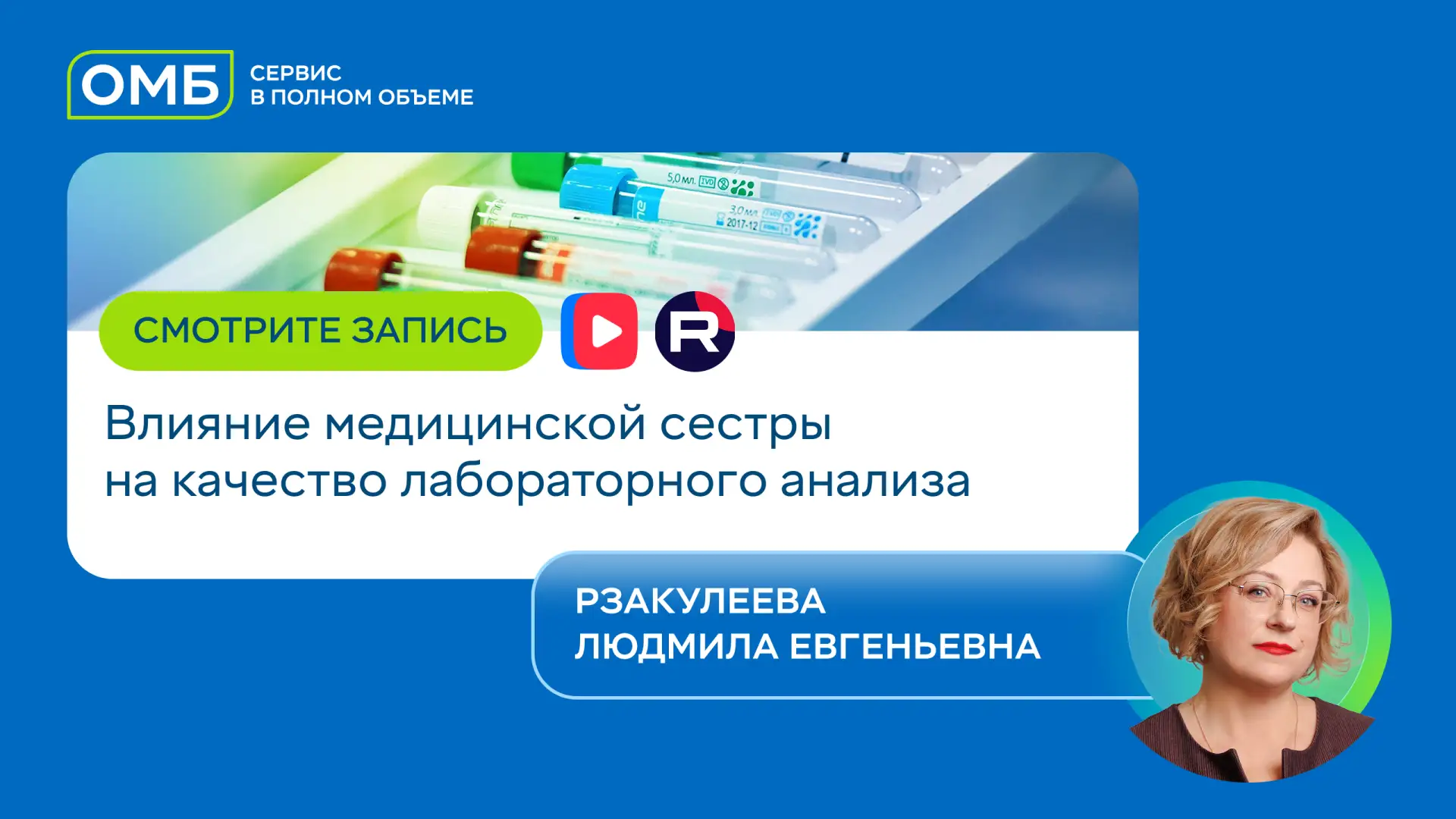 Смотрите запись вебинара «Влияние медицинской сестры на качество лабораторного анализа»