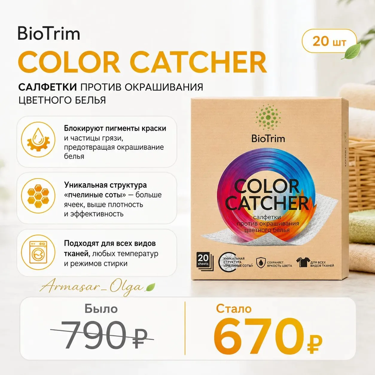━━━━━━
🌈 САЛФЕТКИ BIOTRIM COLOR CATCHER
━━━━━━
Одноразовые салфетки помогают защитить вещи от случа