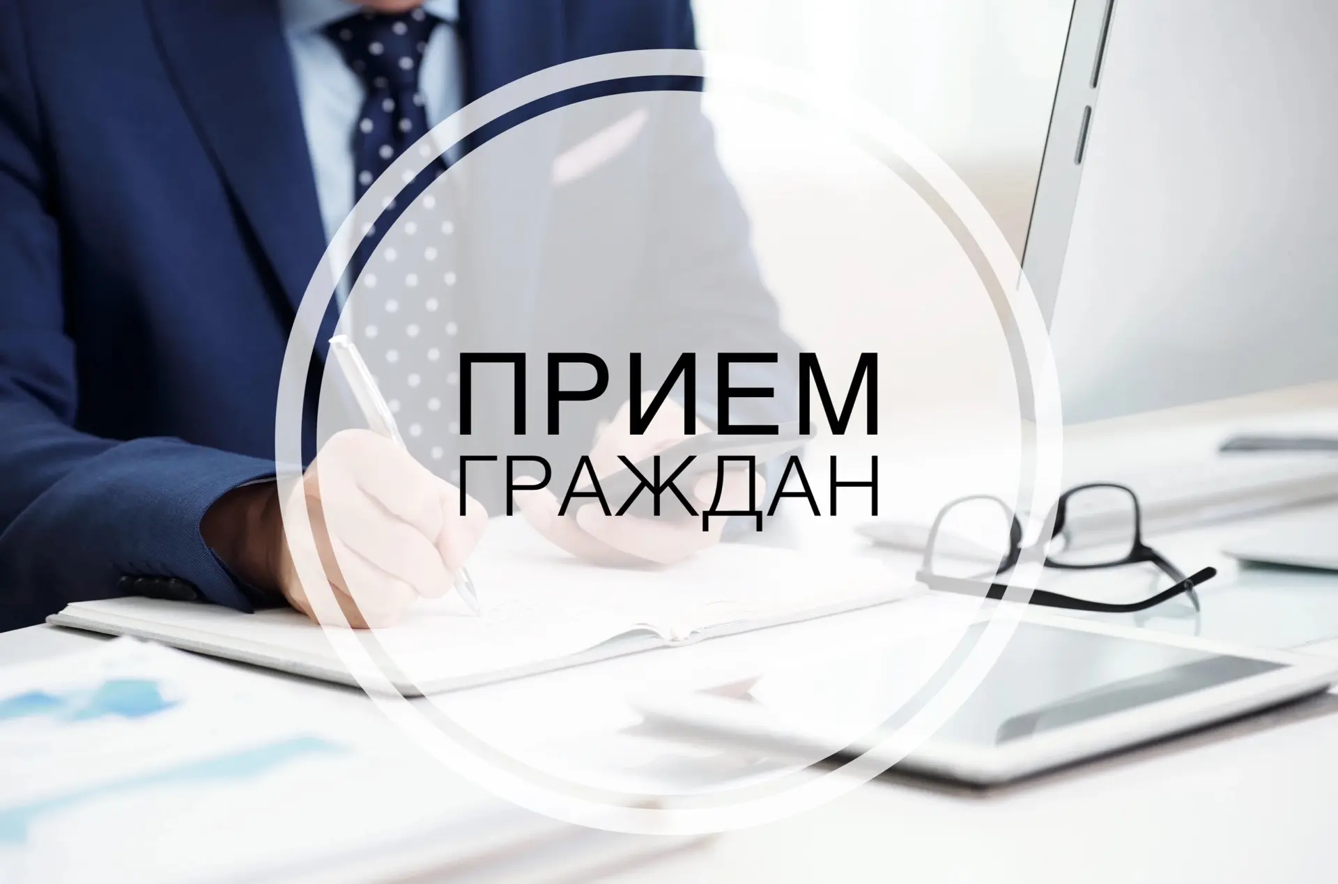 Напоминаем, завтра состоится прием граждан руководством ГБУ "Жилищник района Новогиреево".