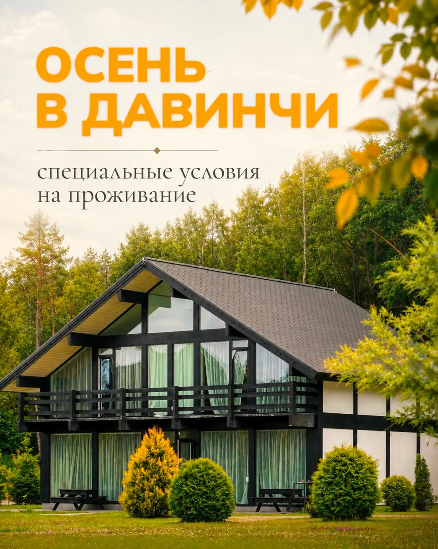 Одной ночи за городом всегда мало. Поэтому вторую сделали в два раза выгоднее 🍂